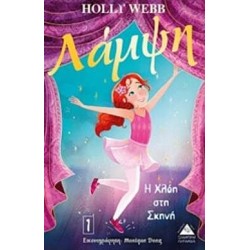 Η Χλόη στη σκηνή - Λάμψη Νο1 Η Χλόη στη σκηνή - Λάμψη Νο1